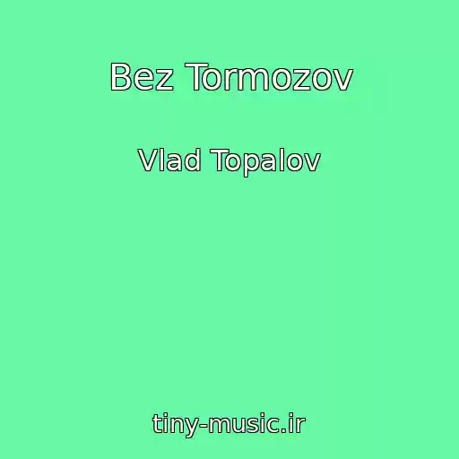 کاور آهنگ Bez Tormozov از Vlad Topalov