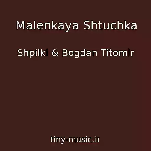 کاور آهنگ Malenkaya Shtuchka از Shpilki & Bogdan Titomir