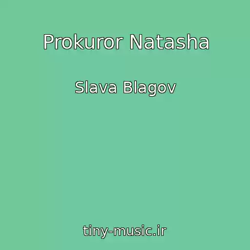 کاور آهنگ Prokuror Natasha از Slava Blagov