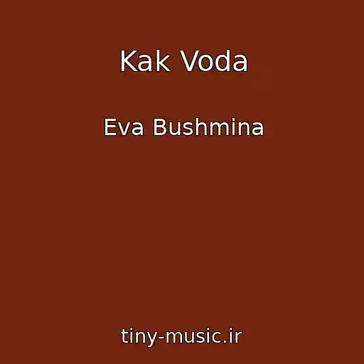 کاور آهنگ Kak Voda از Eva Bushmina