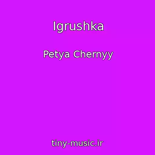 کاور آهنگ Igrushka از Petya Chernyy