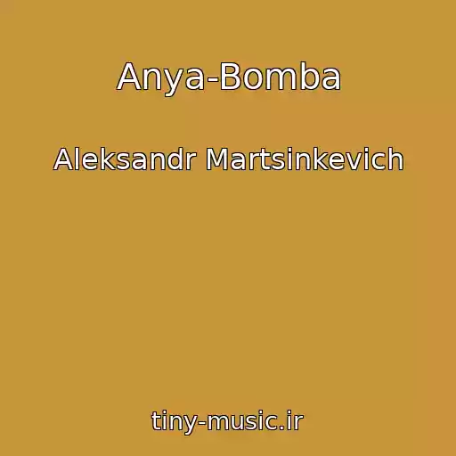 کاور آهنگ Anya-Bomba از Aleksandr Martsinkevich