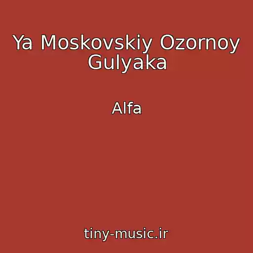 کاور آهنگ Ya Moskovskiy Ozornoy Gulyaka از Alfa