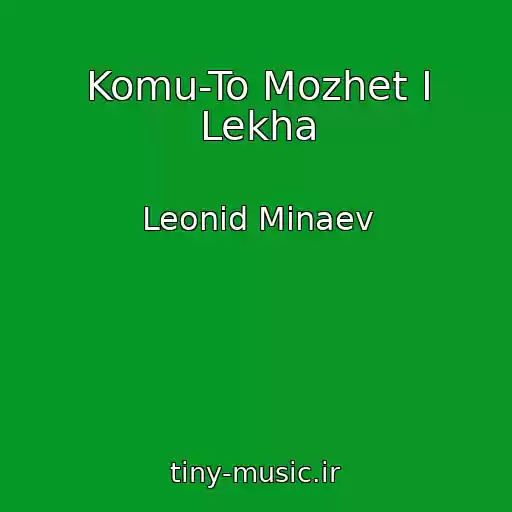 کاور آهنگ Komu-To Mozhet I Lekha از Leonid Minaev