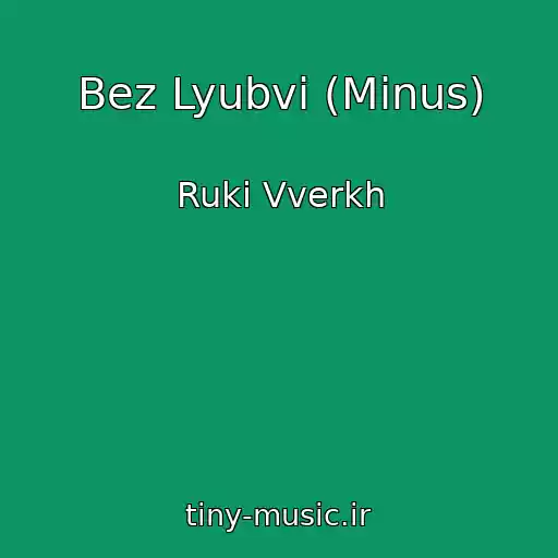 کاور آهنگ Bez Lyubvi (Minus) از Ruki Vverkh