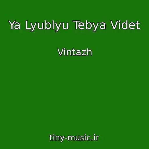 کاور آهنگ Ya Lyublyu Tebya Videt از Vintazh
