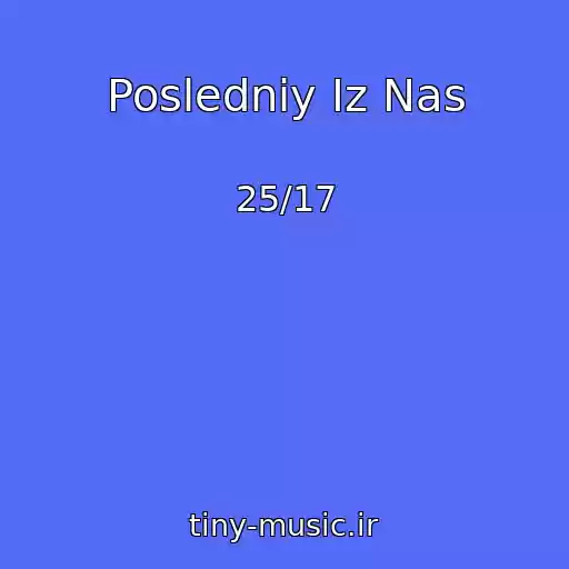 کاور آهنگ Posledniy Iz Nas از 25/17