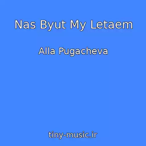 کاور آهنگ Nas Byut My Letaem از Alla Pugacheva