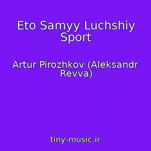 کاور آهنگ Eto Samyy Luchshiy Sport از Artur Pirozhkov (Aleksandr Revva)