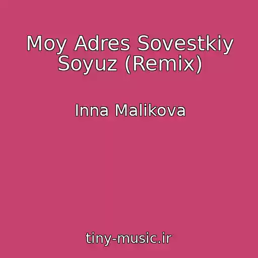 کاور آهنگ Moy Adres Sovestkiy Soyuz (Remix) از Inna Malikova