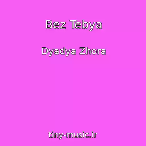 کاور آهنگ Bez Tebya از Dyadya Zhora