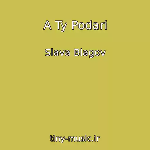 کاور آهنگ A Ty Podari از Slava Blagov