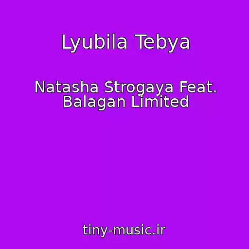 کاور آهنگ Lyubila Tebya از Natasha Strogaya Feat. Balagan Limited