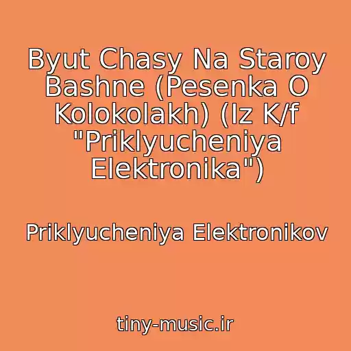 کاور آهنگ Byut Chasy Na Staroy Bashne (Pesenka O Kolokolakh) (Iz K/f "Priklyucheniya Elektronika") از Priklyucheniya Elektronikov