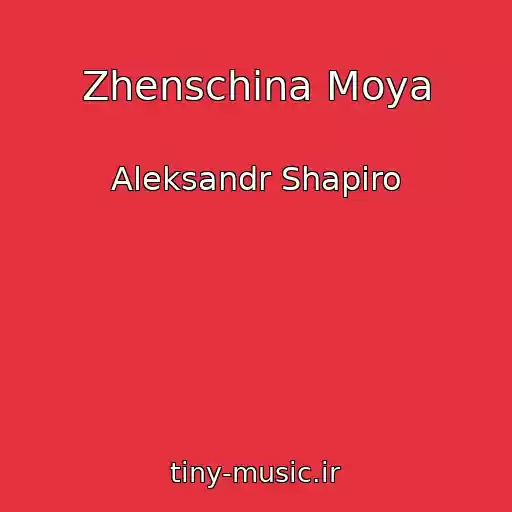 کاور آهنگ Zhenschina Moya از Aleksandr Shapiro