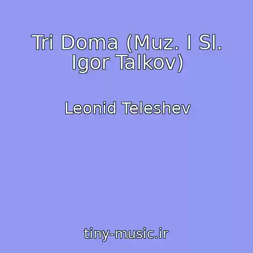 کاور آهنگ Tri Doma (Muz. I Sl. Igor Talkov) از Leonid Teleshev
