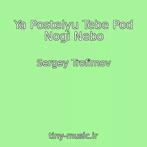 کاور آهنگ Ya Postelyu Tebe Pod Nogi Nebo از Sergey Trofimov