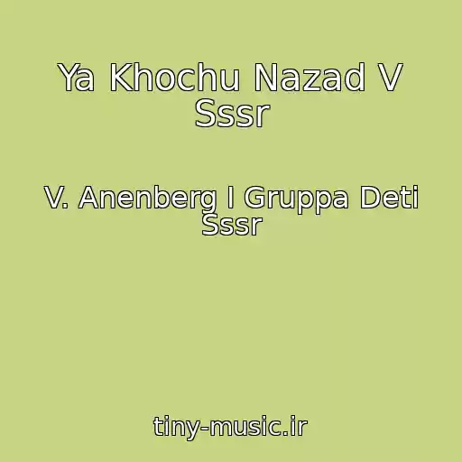 کاور آهنگ Ya Khochu Nazad V Sssr از V. Anenberg I Gruppa Deti Sssr