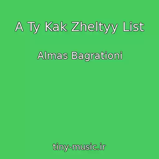 کاور آهنگ A Ty Kak Zheltyy List از Almas Bagrationi