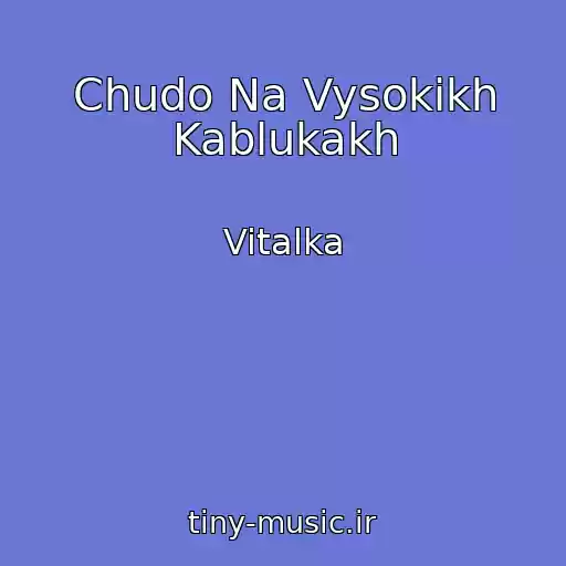 کاور آهنگ Chudo Na Vysokikh Kablukakh از Vitalka