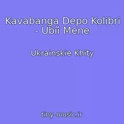 کاور آهنگ Kavabanga Depo Kolibri - Ubiĭ Mene از Ukrainskie Khity