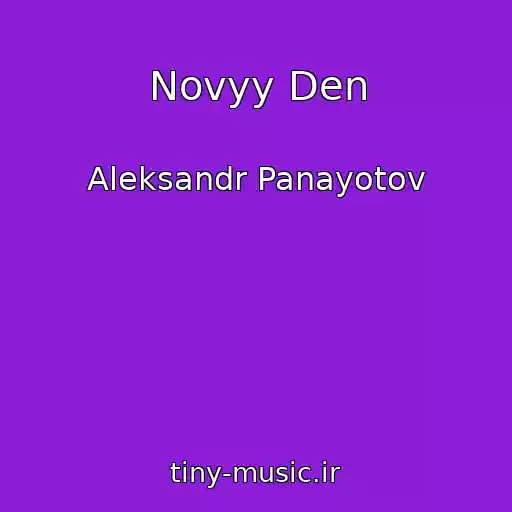 کاور آهنگ Novyy Den از Aleksandr Panayotov