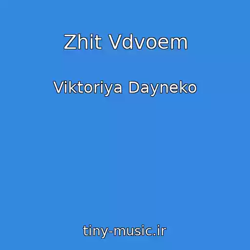 کاور آهنگ Zhit Vdvoem از Viktoriya Dayneko