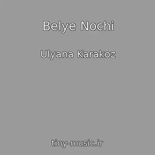 کاور آهنگ Belye Nochi از Ulyana Karakoz