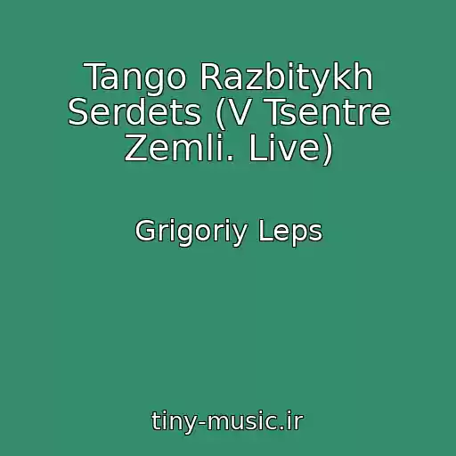 کاور آهنگ Tango Razbitykh Serdets (V Tsentre Zemli. Live) از Grigoriy Leps