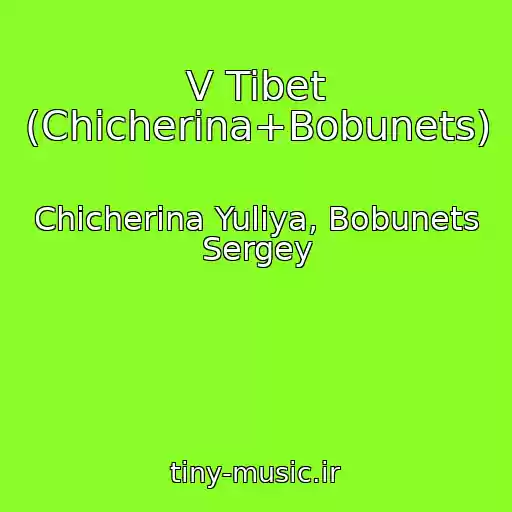 کاور آهنگ V Tibet (Chicherina+Bobunets) از Chicherina Yuliya, Bobunets Sergey