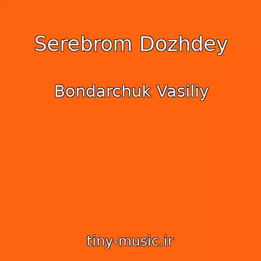 کاور آهنگ Serebrom Dozhdey از Bondarchuk Vasiliy