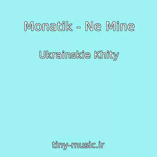 کاور آهنگ Monatik - Ne Mine از Ukrainskie Khity