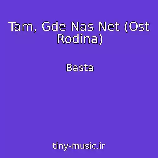 کاور آهنگ Tam, Gde Nas Net (Ost Rodina) از Basta