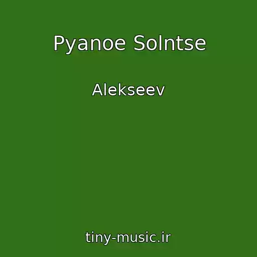 کاور آهنگ Pyanoe Solntse از Alekseev