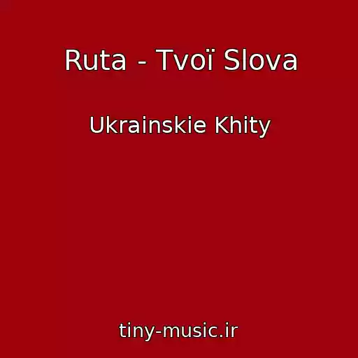 کاور آهنگ Ruta - Tvoї Slova از Ukrainskie Khity
