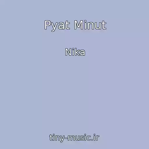 کاور آهنگ Pyat Minut از Nika