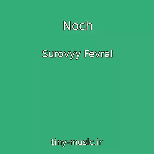 کاور آهنگ Noch از Surovyy Fevral