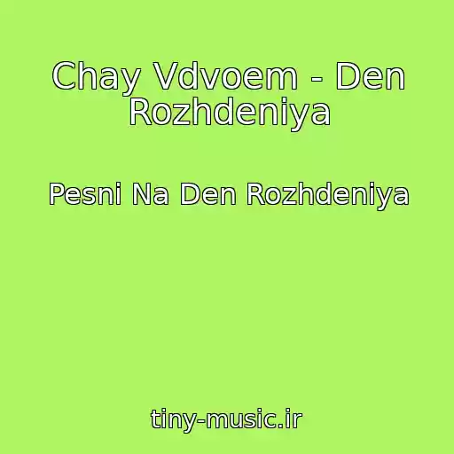 کاور آهنگ Chay Vdvoem - Den Rozhdeniya از Pesni Na Den Rozhdeniya