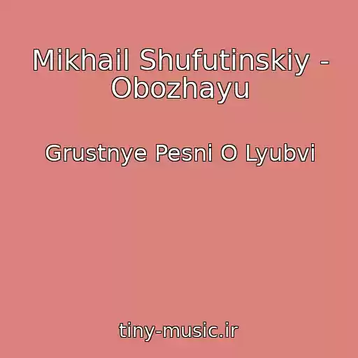 کاور آهنگ Mikhail Shufutinskiy - Obozhayu از Grustnye Pesni O Lyubvi