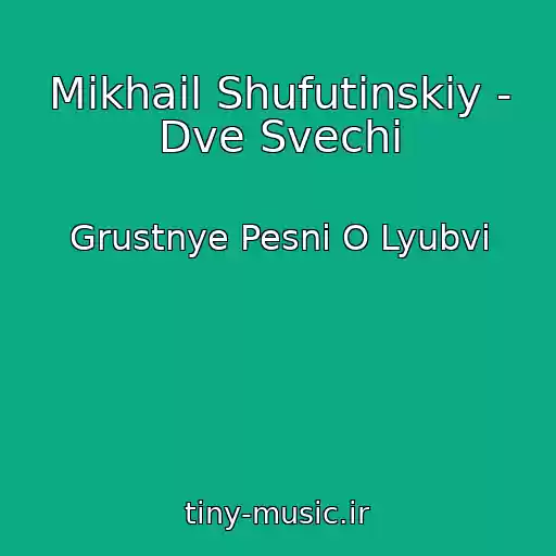 کاور آهنگ Mikhail Shufutinskiy - Dve Svechi از Grustnye Pesni O Lyubvi