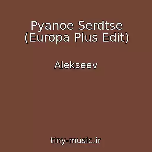 کاور آهنگ Pyanoe Serdtse (Europa Plus Edit) از Alekseev