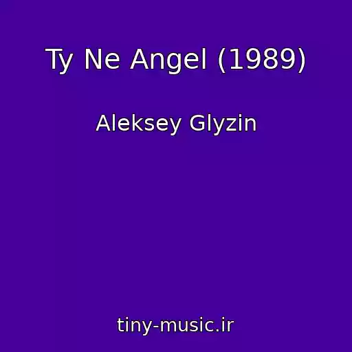 کاور آهنگ Ty Ne Angel (1989) از Aleksey Glyzin