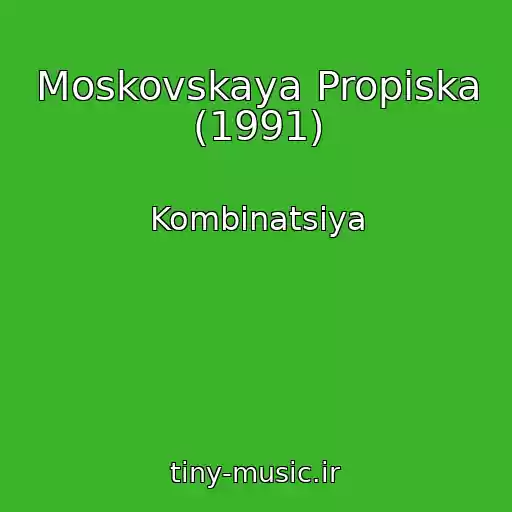 کاور آهنگ Moskovskaya Propiska (1991) از Kombinatsiya