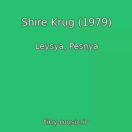کاور آهنگ Shire Krug (1979) از Leysya, Pesnya