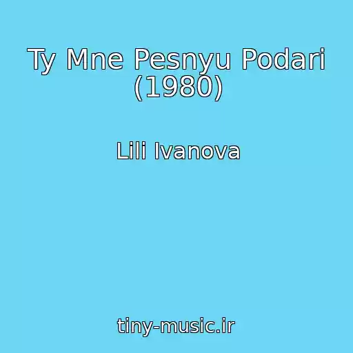 کاور آهنگ Ty Mne Pesnyu Podari (1980) از Lili Ivanova