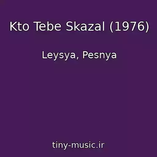 کاور آهنگ Kto Tebe Skazal (1976) از Leysya, Pesnya