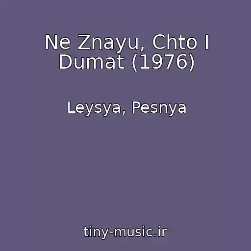 کاور آهنگ Ne Znayu, Chto I Dumat (1976) از Leysya, Pesnya