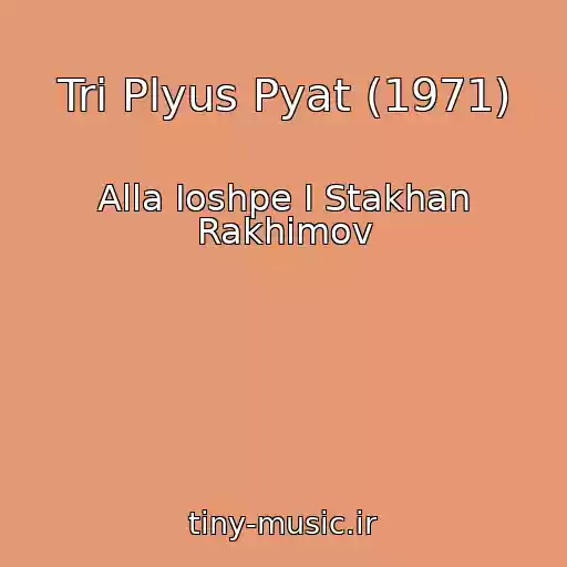 کاور آهنگ Tri Plyus Pyat (1971) از Alla Ioshpe I Stakhan Rakhimov