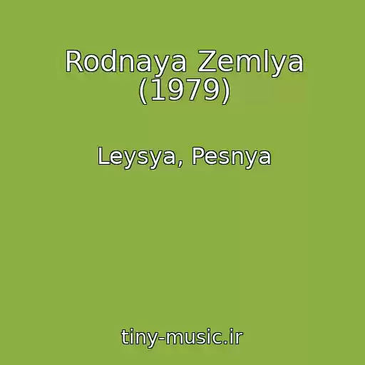 کاور آهنگ Rodnaya Zemlya (1979) از Leysya, Pesnya