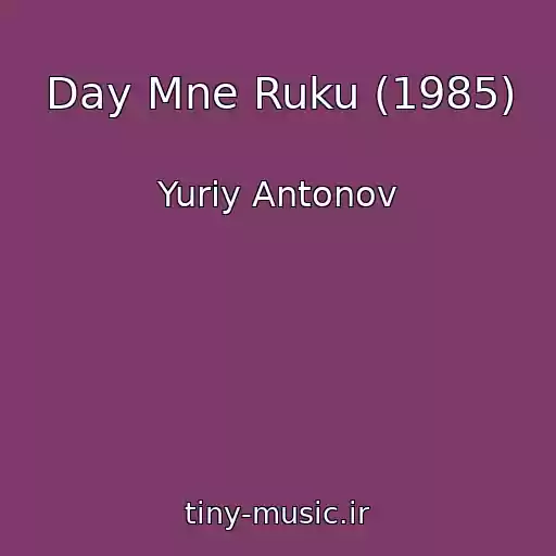 کاور آهنگ Day Mne Ruku (1985) از Yuriy Antonov